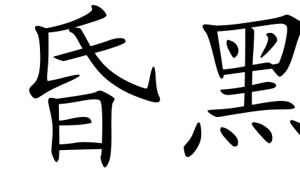 Chinese Symbols For Dark