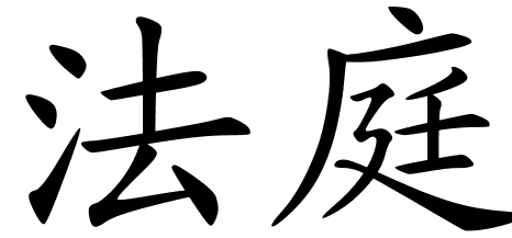 Chinese Symbols For Court