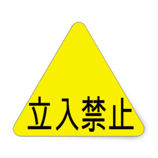 404 views Japanese Caution Sign - ClipArt Best