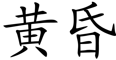 Chinese Symbols For Dark