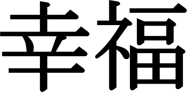 Image of Japanese Kanji for Happiness | Japanese Word Characters ...
