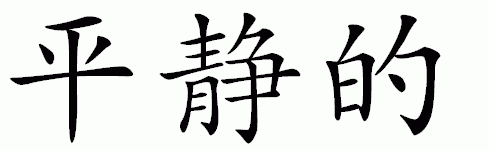 Chinese Symbols For Peace - ClipArt Best
