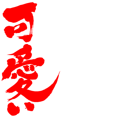 I love you Brushed Kanji & Kana [Zangyo Ninja] Japanese brushed ...