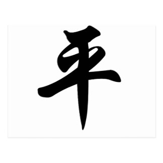 Chinese Symbol For Peace Gifts on Zazzle
