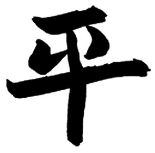 Japanese Symbol For Harmony