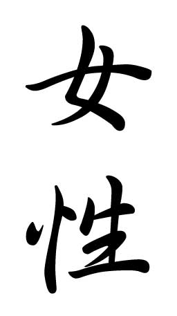 Love japanese symbol, nice tattoo symbols, japanese symbol for love