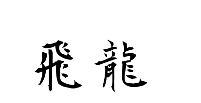 flying dragon" | Dictionary | Kanji Finder - the dictionary of ...