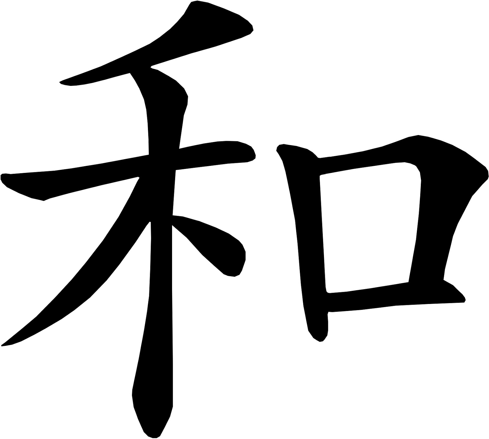 Japanese Symbol For Harmony - ClipArt Best