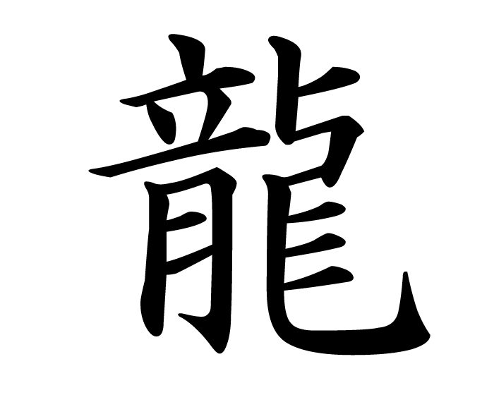 Japanese Kanji Dragon - ClipArt Best