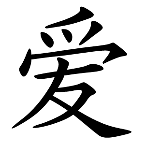 Chinese Love - Part One | Chinese Language Blog
