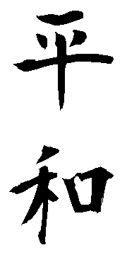 Peace - Others - Japanese Kanji Images