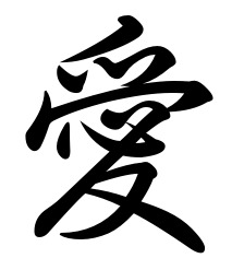 Love in Kanji Japanese Symbols for Tattoo & Wall Photo: Japanese ...