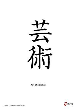 Japanese word for "Art" | Tattoo Kanji Designs