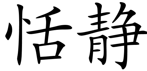 Chinese Symbol For Peace - ClipArt Best