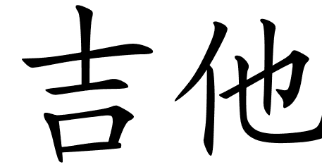 Chinese Symbols For Bass Guitar