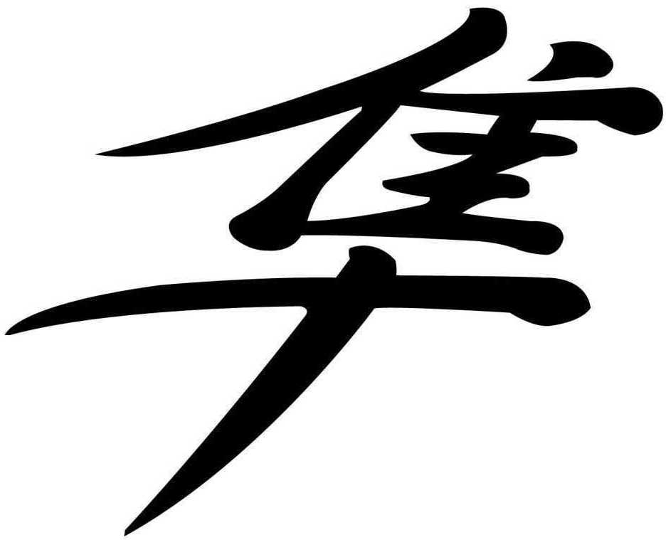 Japanese Symbol For Harmony