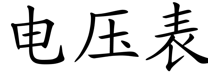 Chinese Symbols For Voltmeter