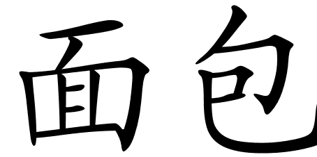 Chinese Symbols For Bread