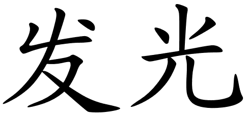 Image - Chinese symbols for light 9332 2 22.png | The Manny ...