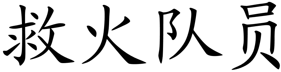 Chinese Symbols For Fireman