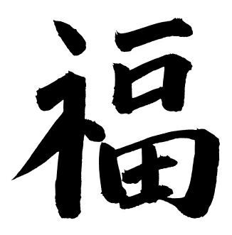 Chinese Symbol Tattoos | Symbols ...