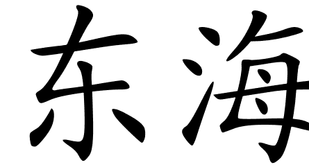 Chinese Symbols For Shanghai
