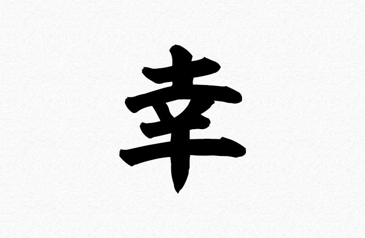 å¹¸ (kou: happiness) | Japanese Tattoo Symbols