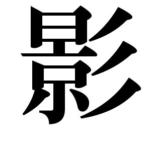 Japanese Symbol for Shadow, Kanji symbol for Shadow