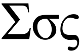 160px-Sigma_uc_lc.svg.png