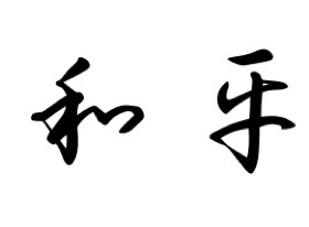 Chinese Symbol for Peace