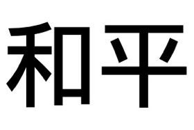 Chinese Symbol for Peace