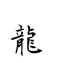 dragon" | Dictionary | Kanji Finder - the dictionary of Japanese ...