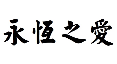Traditional Chinese Symbol For Forever Love! Download Free Chinese ...