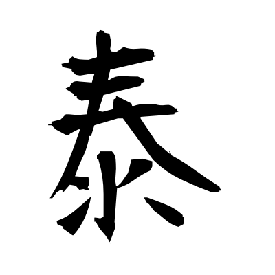 ? (peaceful) — Kanji dictionary — Red Finch Japanese Page