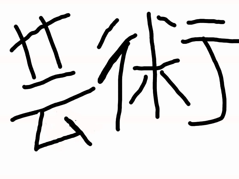 The word art in Japanese - ClipArt Best - ClipArt Best