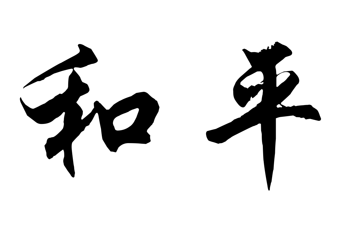 Chinese Symbols for Peace Picture
