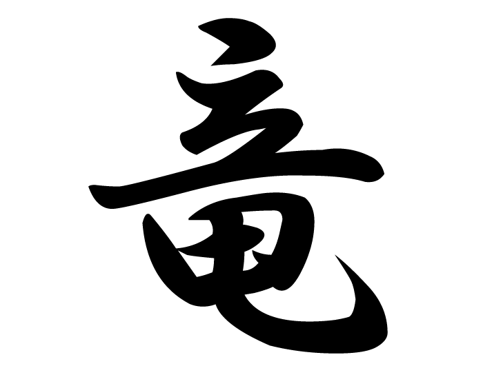 Japanese Kanji Dragon - ClipArt Best