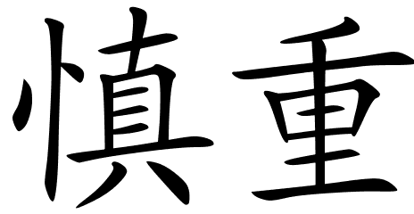 Chinese Symbols For Caution