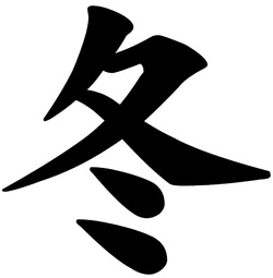 the kanji - Tobacco-Stained Mountain Goat