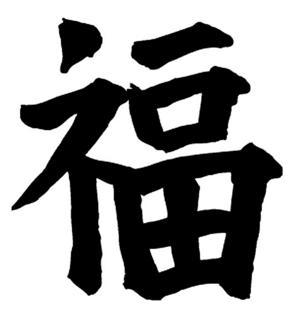 Luck Kanji - ClipArt Best