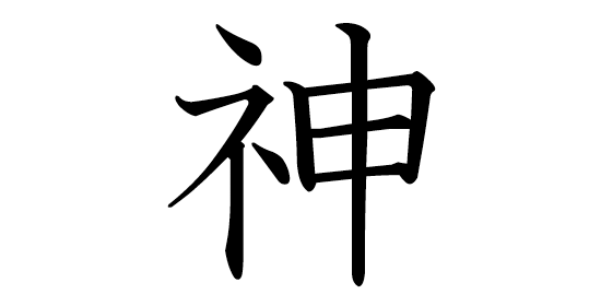 Why I love the word "kami"