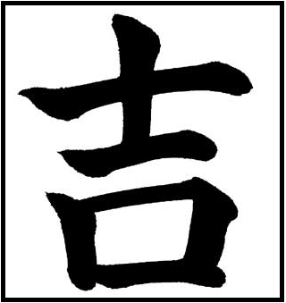 Luck Kanji - ClipArt Best