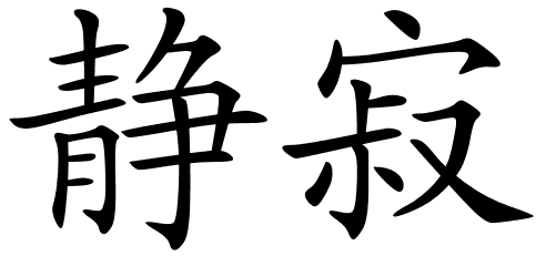 chinese_symbols_for_sleep_8651 ...