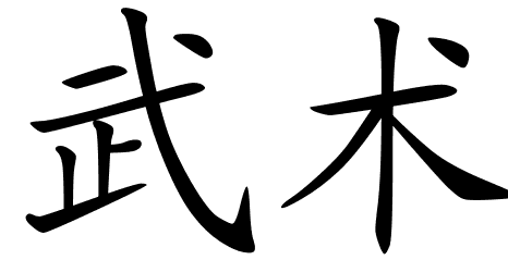 Martial Art Symbol | Free Download Clip Art | Free Clip Art | on ...
