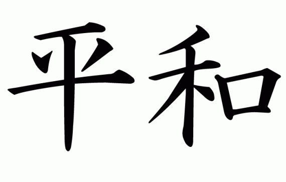 24 Wonderful Japanese Writing Peace Wallpaper Background - 7te.org