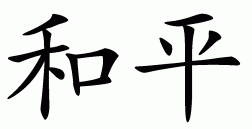 Chinese Symbol for Peace