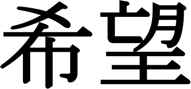 Japanese Kanji and Image for Hope | Japanese Word Characters and ...