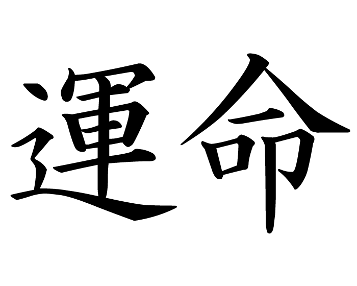 Luck Kanji - ClipArt Best