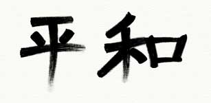 Japanese Character For Peace - ClipArt Best