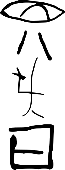220px-Jiahu_writing.svg.png